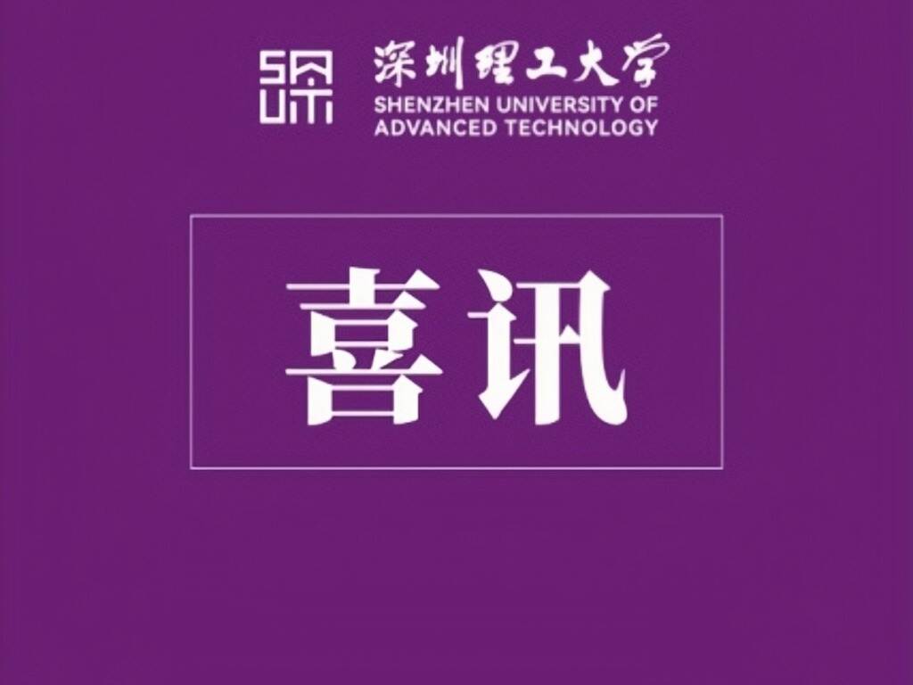 喜讯!深圳理工学子2026美国大学生数学建模竞赛获佳绩