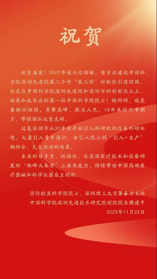 “祝贺海荣！深圳先进院自主培养出第一位中国科学院院士”