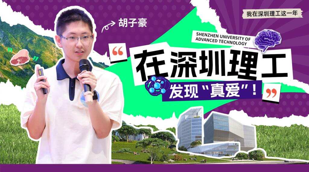 深小理故事会 | 胡子豪:在深圳理工发现“真爱”!