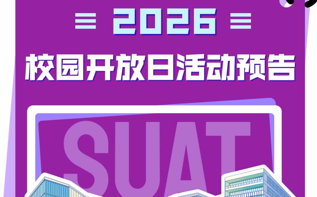 预约报名！本周日深圳理工校园开放日第二期等你来