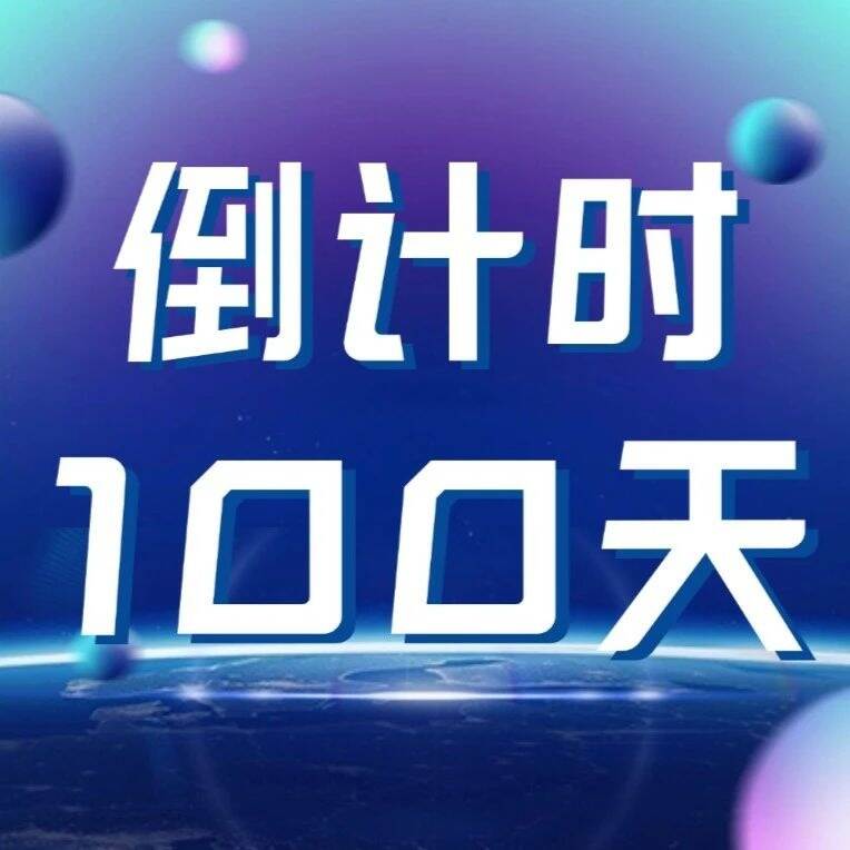 百日倒计时|英国威廉集团官网:我站在未来等你