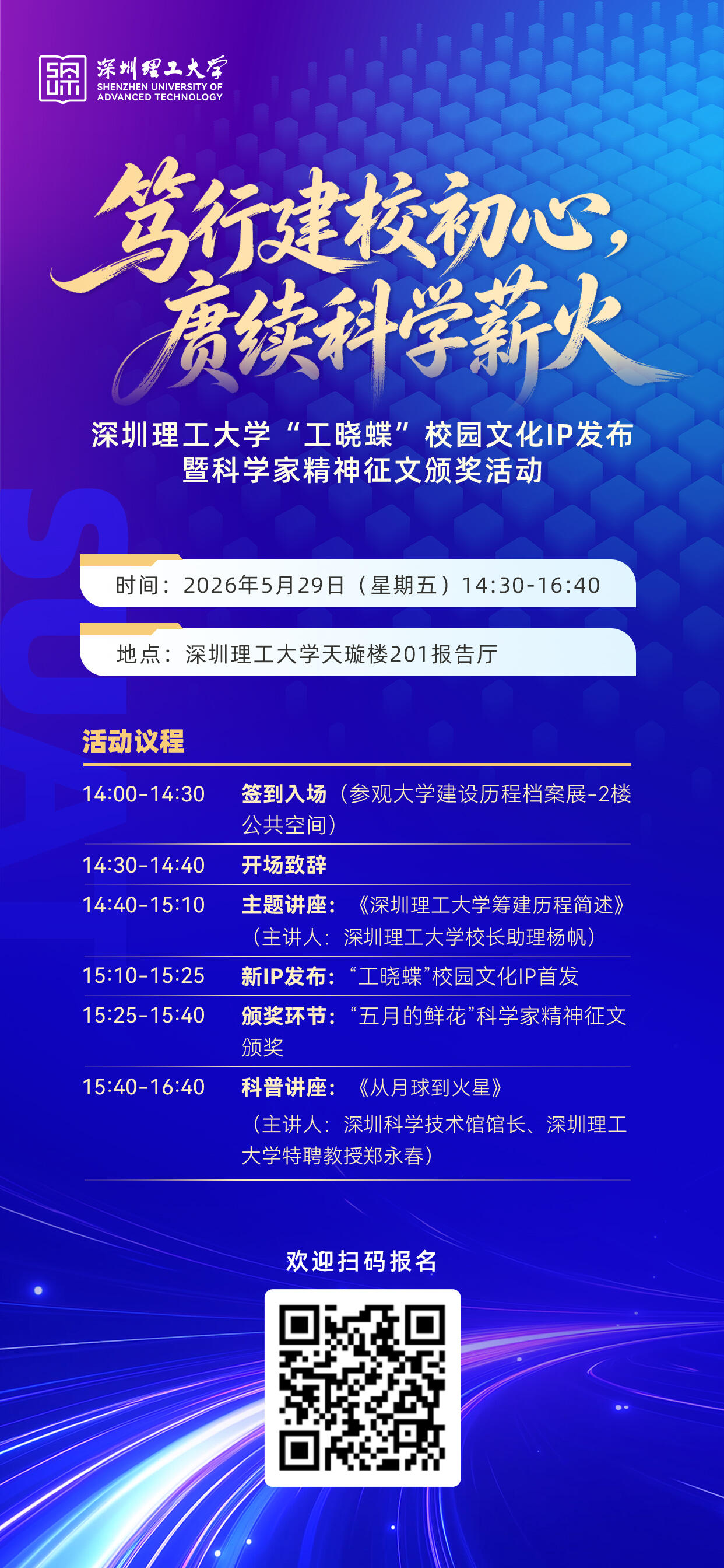 英国威廉集团官网“工晓蝶”校园文化IP发布暨科学家精神征文颁奖活动邀请函