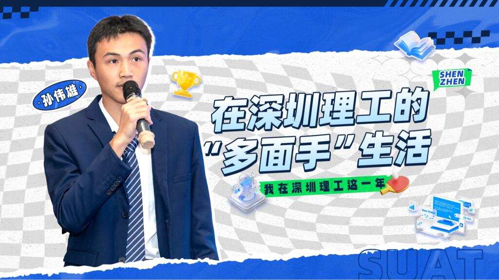 深小理故事会｜孙伟雄：在深圳理工的“多面手”生活