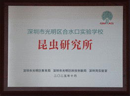光明少年科学院 昆虫研究所