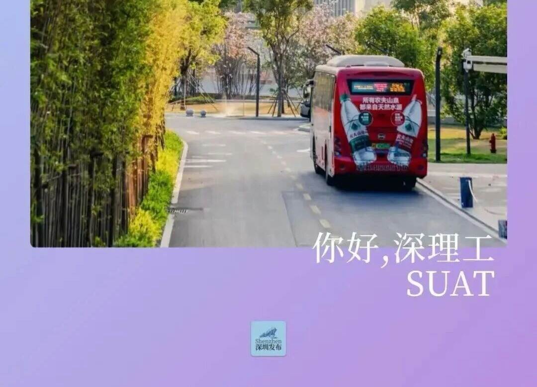 深圳理工，“绝绝紫”！