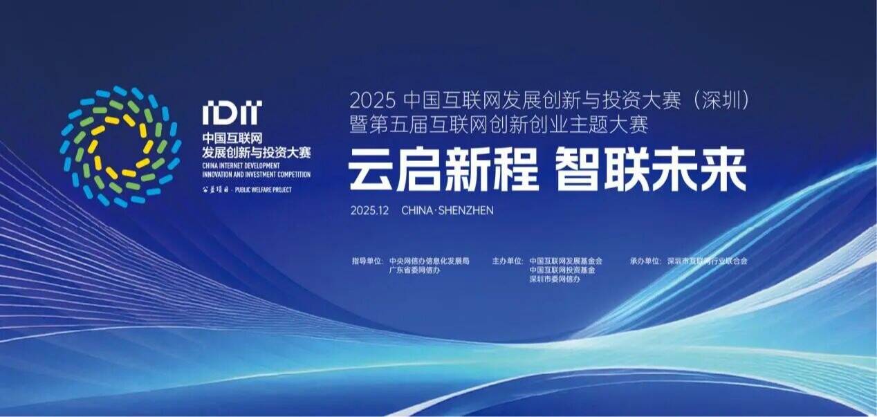 快来参赛!2025中国互联网发展创新与投资大赛(深圳)暨第五届互联网创新创业主题大赛正式启动