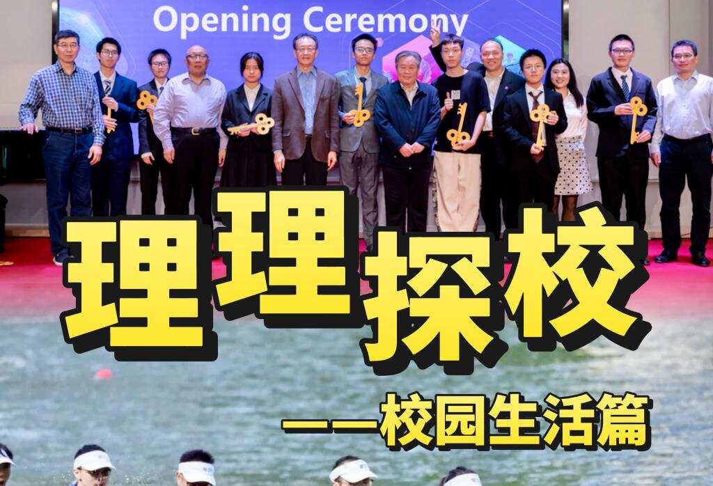 理理探校 | 校园活动开箱:在深圳理工,解锁全人格成长的N种可能
