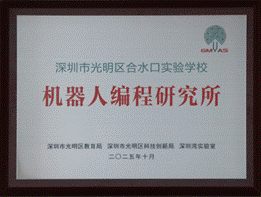 光明少年科学院 机器人编程究所