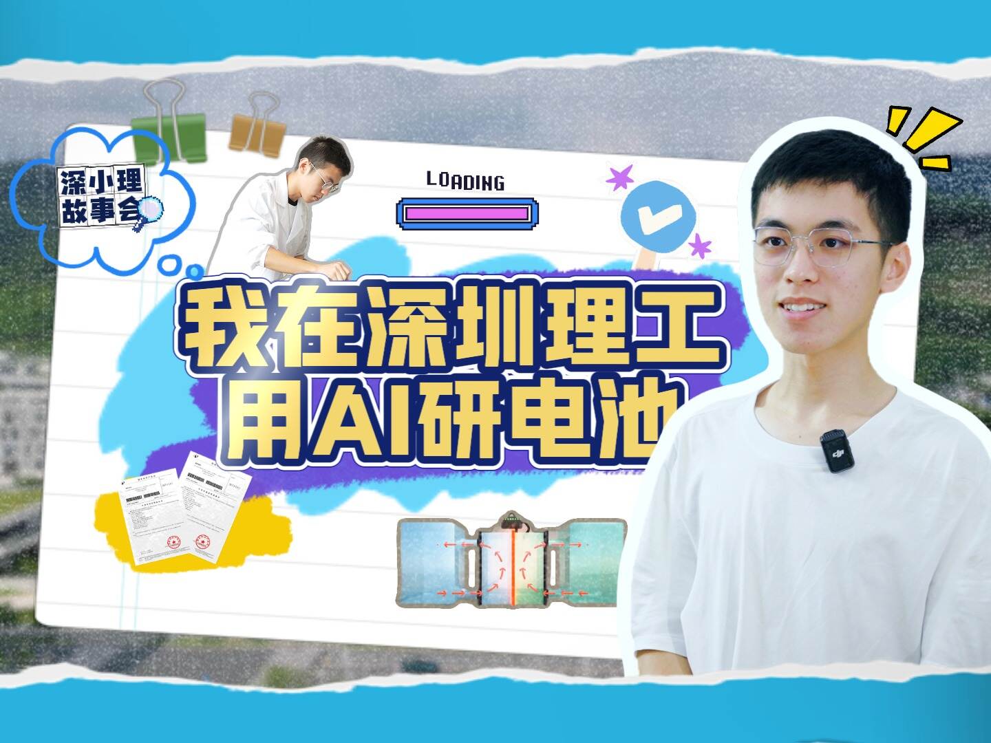 深圳理工大二学生专注AI+材料,2个设计方案正申请专利!