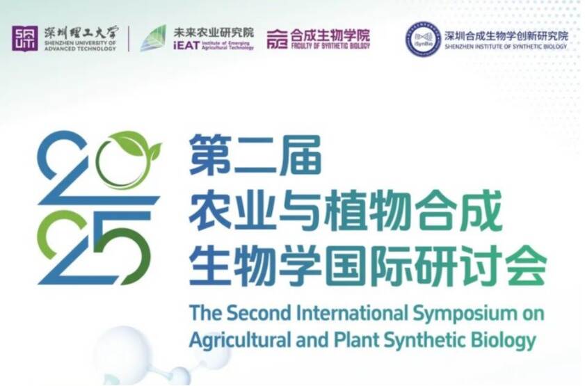 国际顶级合成生物学研讨会将在深圳举办,等你近距离围观多国院士现场报告!