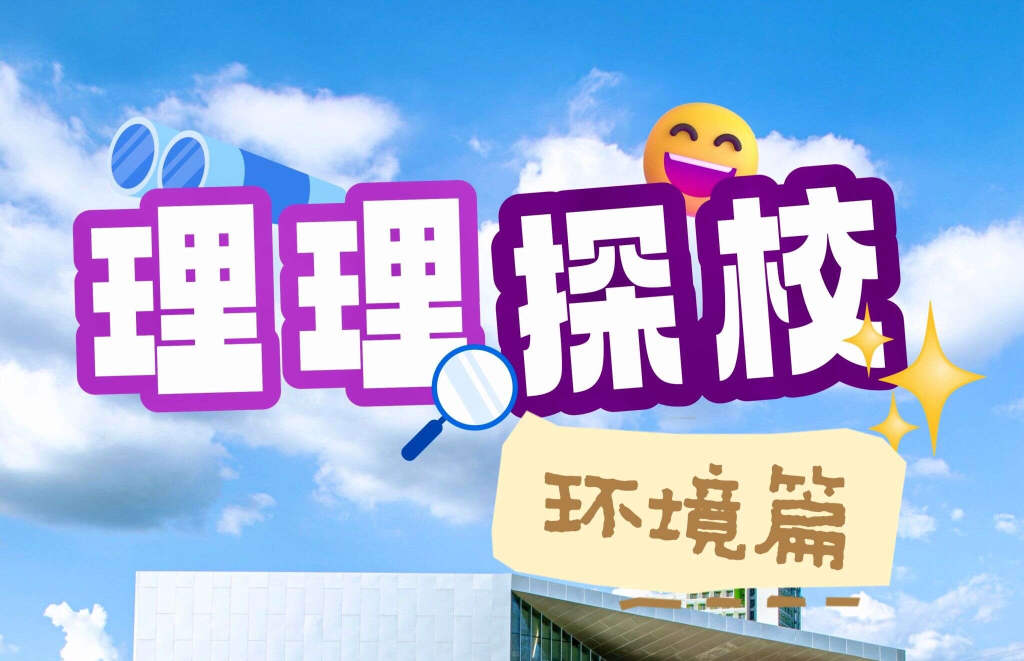 理理探校 | 山水相依,遇见深圳理工生态之美