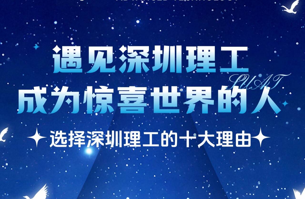 选择深圳理工的十大理由!
