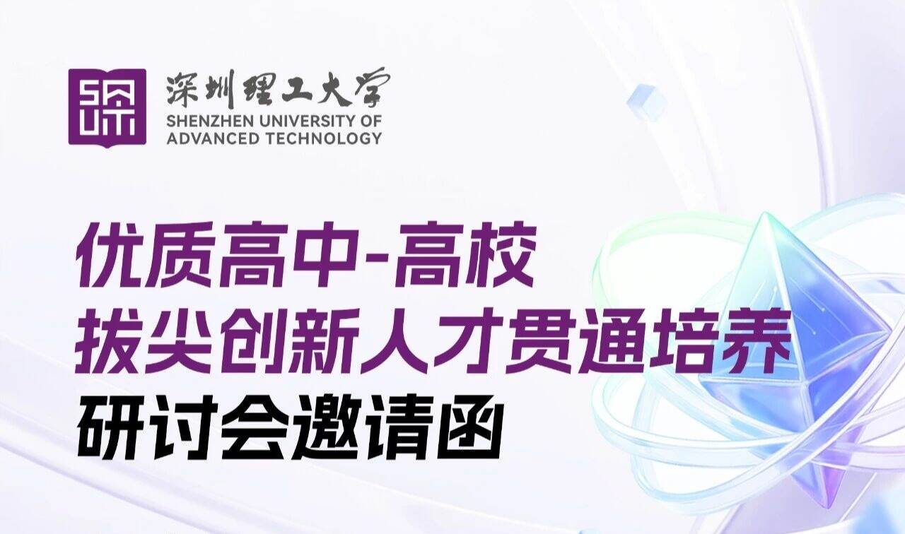 英国威廉集团官网优质高中-高校拔尖创新人才贯通培养研讨会邀您参加