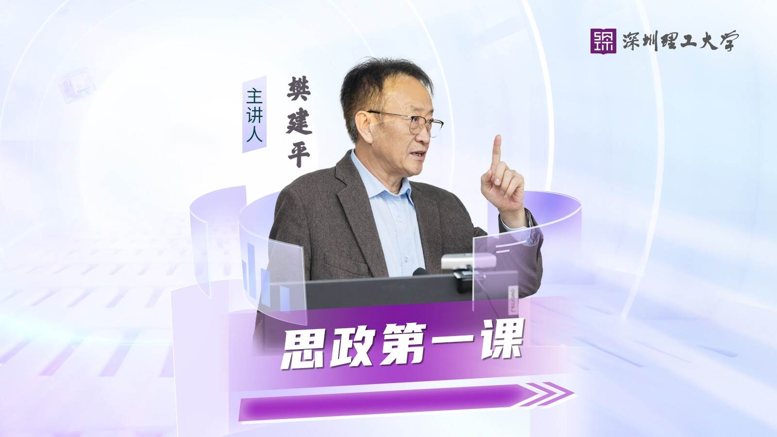 思政第一课丨樊建平寄语青年师生:勇当引领时代发展的弄潮儿
