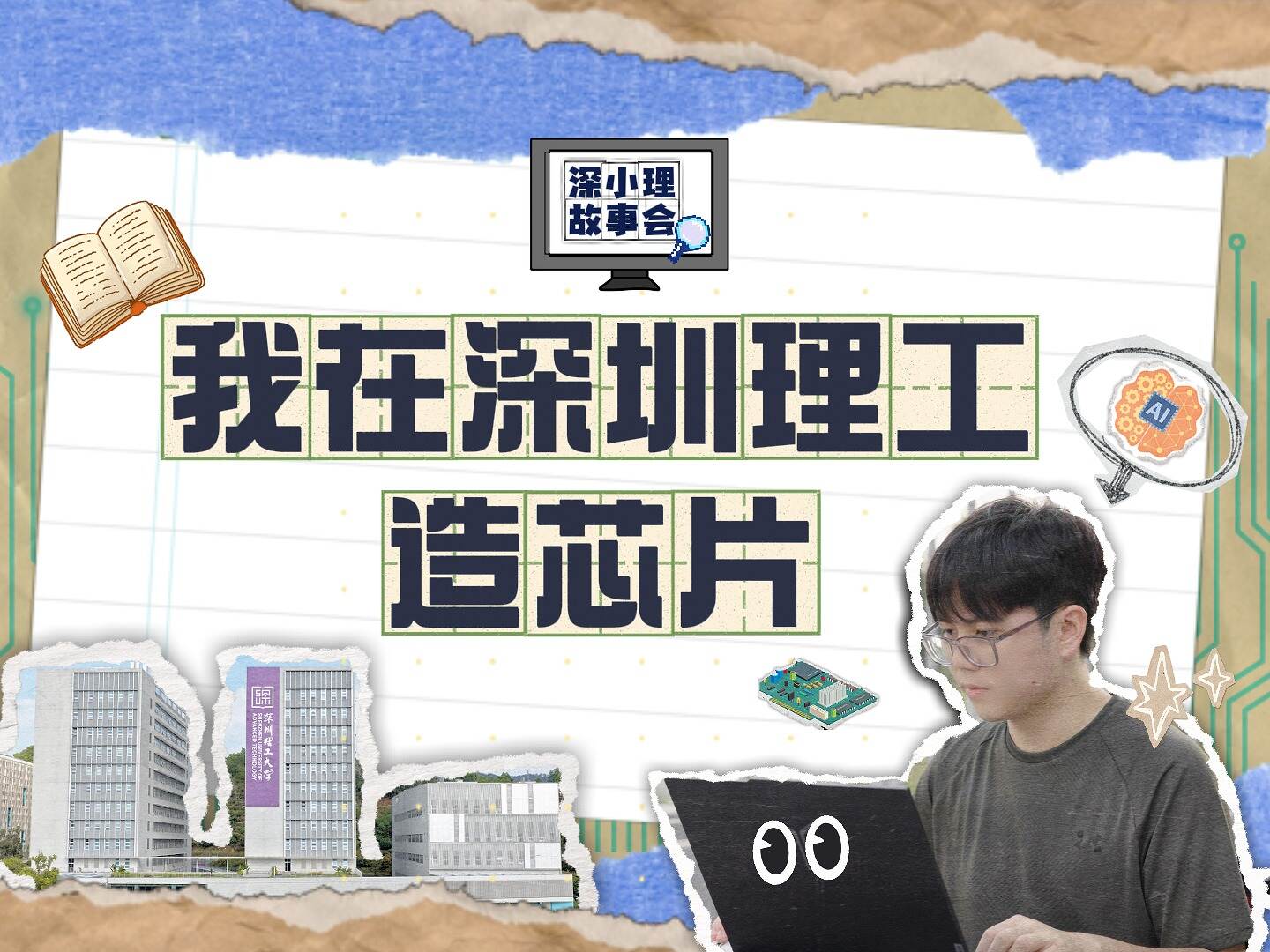 他大二,在深圳理工造出了自己的RISC-V处理器芯片!