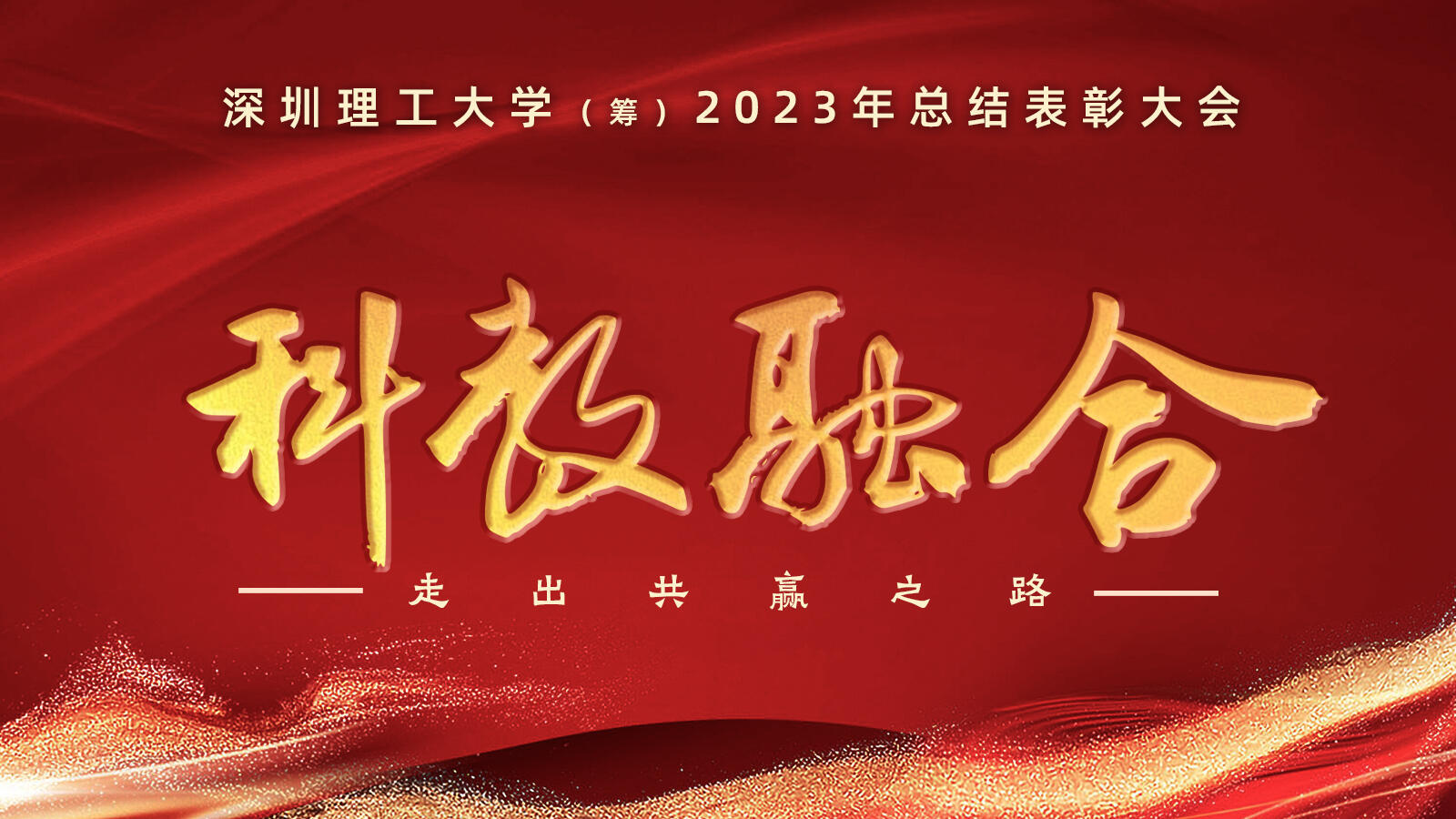 英国威廉集团官网(筹)举行2023年度总结表彰大会