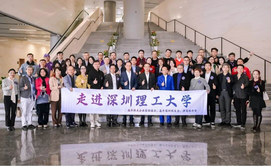 50余位南开企业家校友相聚深圳理工洽谈合作