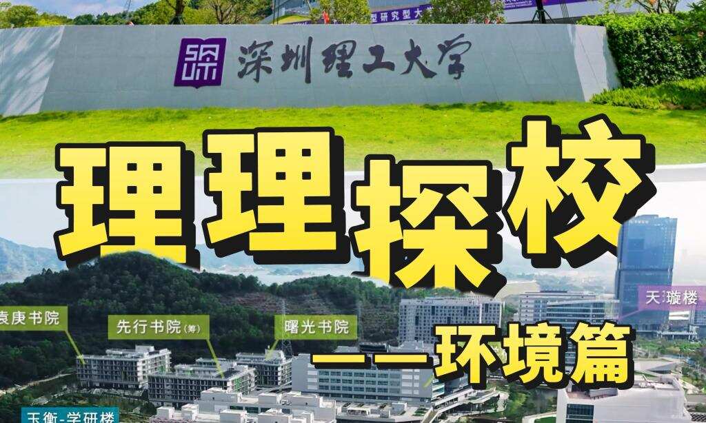 理理探校 | 校园环境开箱:邂逅自然与学术交融的魅力