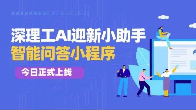Hi深小理,你的专属AI小助手上线啦!