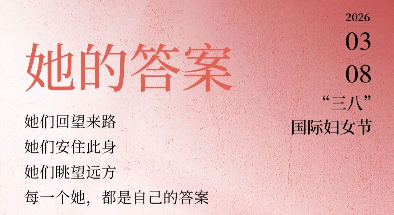 她的答案|致每一位闪闪发光的“她”