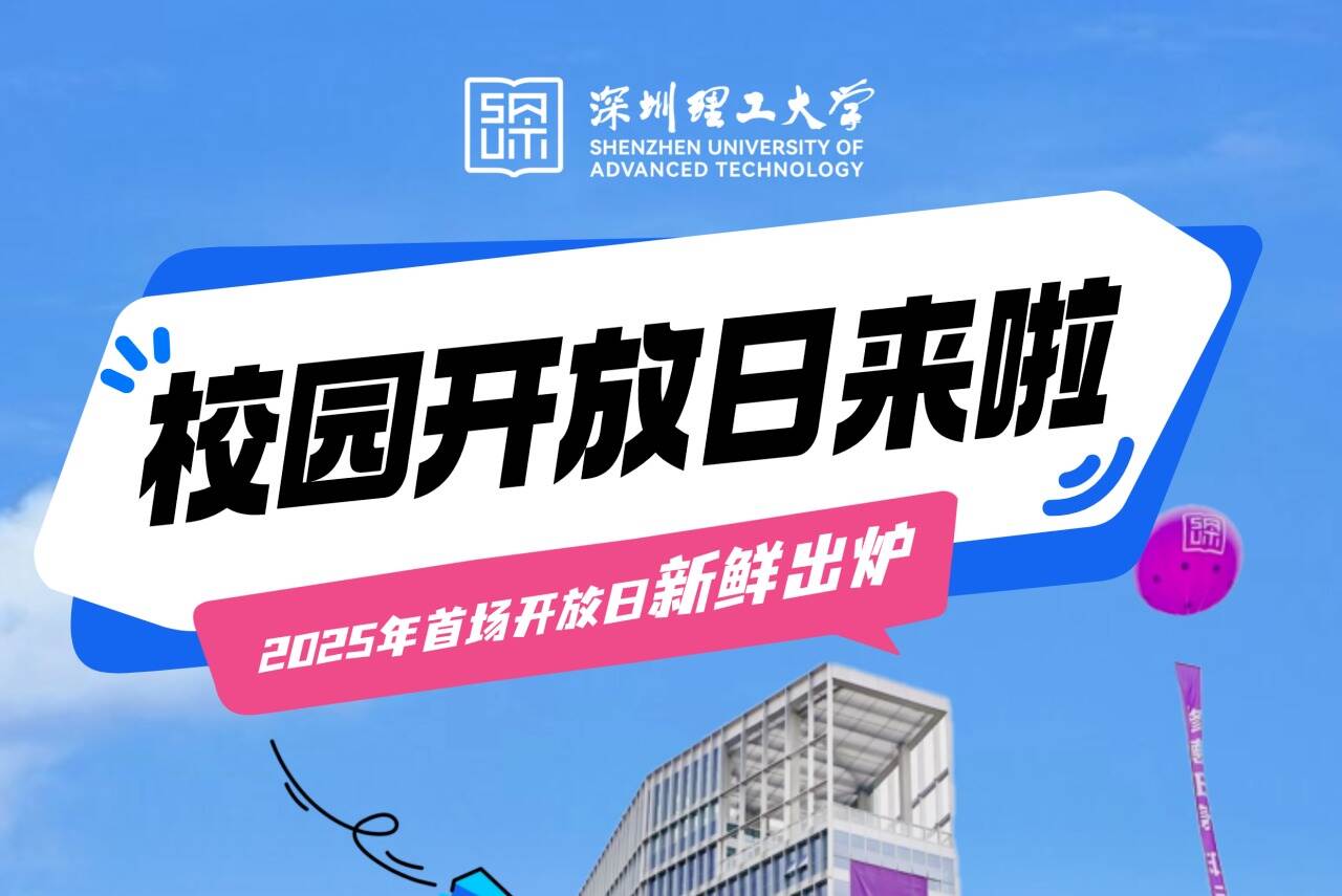 5月18日!深圳理工2025年首场校园开放日来啦!