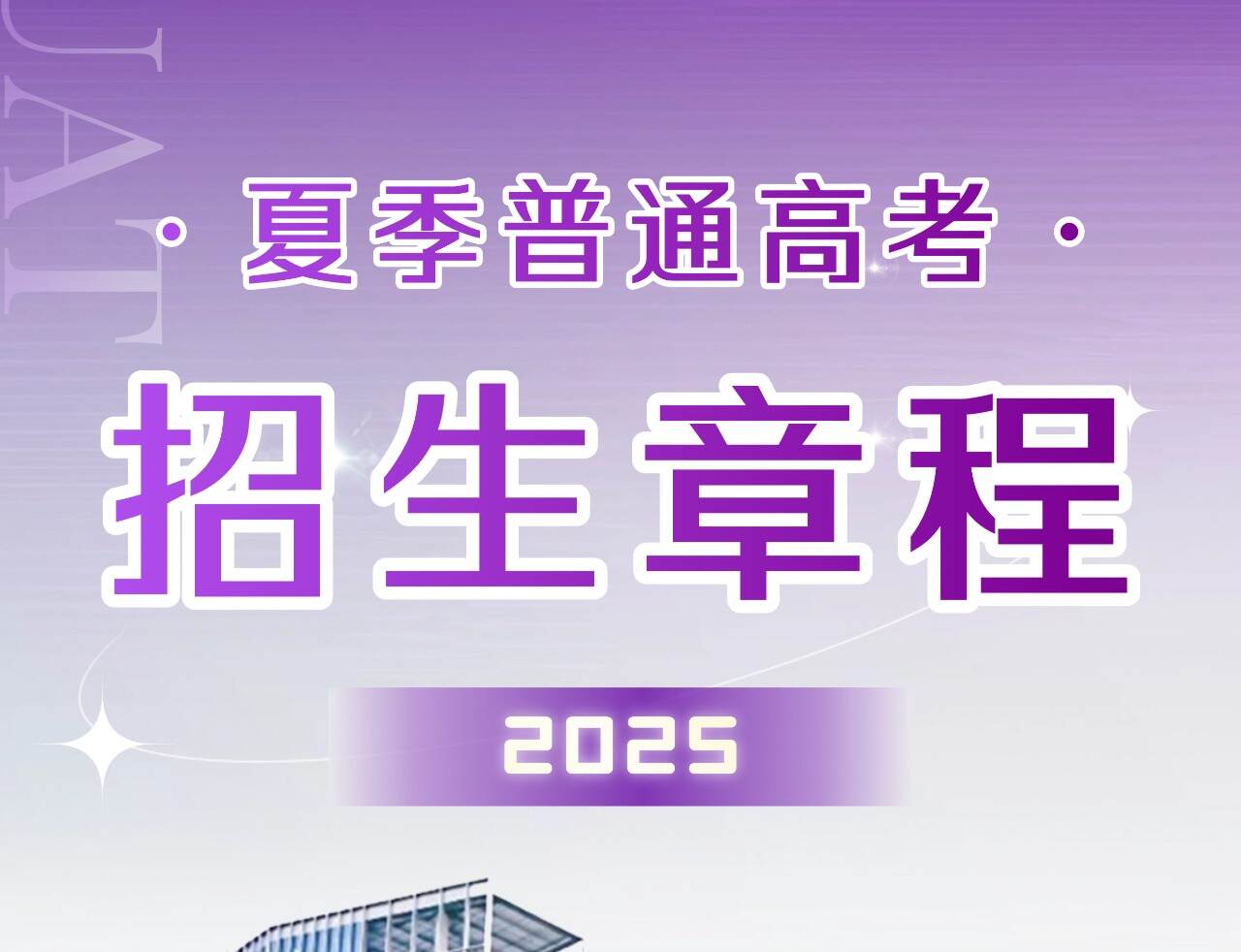 英国威廉集团官网2025年夏季普通高考招生章程发布!