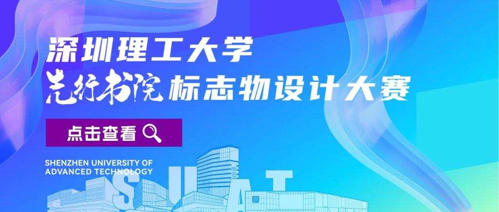 有奖征集!深圳理工先行书院标志物等你来定