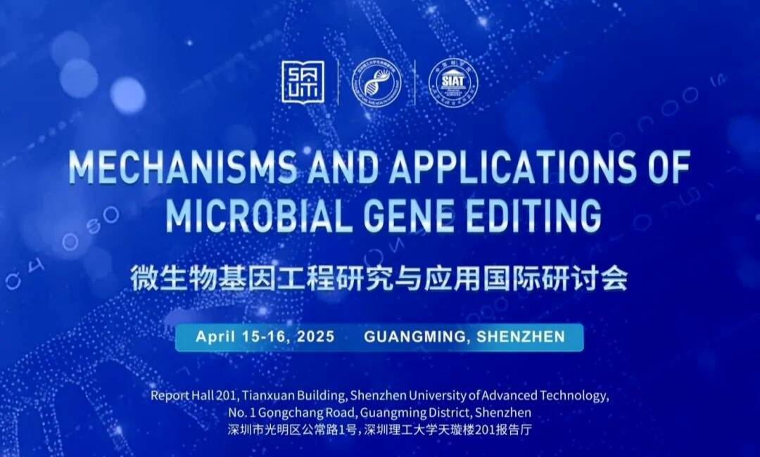 邀您参会 | 微生物基因工程研究与应用国际研讨会日程发布